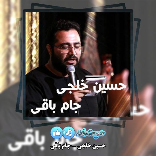 دانلود نماهنگ حسین خلجی جام باقی